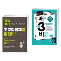 (서점추천) 팩트체크 고교학점제를 말한다! + 예비 매3비 매일 지문 3개씩 푸는 비문학 독서 기출 (전2권), 맘에드림