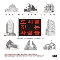 알에이치코리아(RHK) 새책-스테이책터 [도시를 짓는 사람들] -건축은 빛과 벽돌에 시다--알에이치코리아(RHK)-이재용 외 지음-교양 인문, 이재용 외 지음