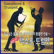 2CD 색소폰 트럼펫 연주곡-올드팝송 경음악/대니보이/예스터데이/문리버/사랑의맹세/라노비아/써머타임