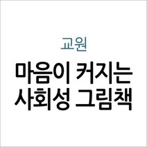 [개똥이네][중고]마음이 커지는 사회성 그림책