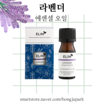 엘린 라벤더 에센셜오일 (10ml)
