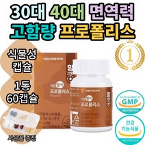 대웅 아임헬씨 프로폴리스 프리미엄 포르폴리스 플로폴리스 푸로폴리스 폴리폴리스 아연 플라보노이드 식약처인증 환절기 대용량 여성 추천 부모님 bee propolis 홈쇼핑 직구 캡슐, 1통(60캡슐)