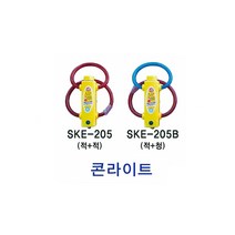 콘 라이트: SKE-205B(적+청) 시선유도봉 체결너트(소켓) 탄력봉 차선규제봉 둥근 시선유도봉 유도봉 주차관리 차선유도 차량차단 지역정리