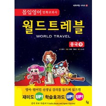 몰입영어만화교과서 월드트레블: 중국편, 파인앤굿