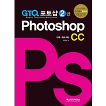 렉스미디어닷넷 GTQ 포토샵 2급 CC, 없음