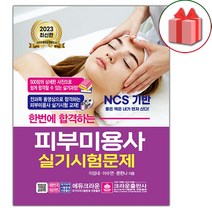 선물+2023 한번에 합격하는 피부미용사 실기시험문제