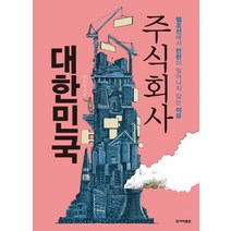 주식회사 대한민국:헬조선에서 민란이 일어나지 않는 이유, 한겨레출판사