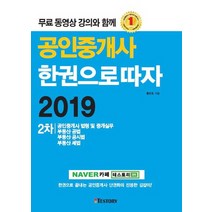 공인중개사 2차 한권으로 따자 (2019):무료 동영상 강의와 함께, TESTORY