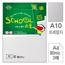 아트스퀘어 A10 트레팔지 기름종이 A4 90g 3매입 10개