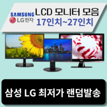 LG 삼성 LCD 모니터 17인치~27인치까지 최저가할인, 22인치LCD