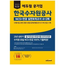 [에듀윌] 2023 에듀윌 공기업 한국수자원공사 NCS+전공 실전모의고사 4+2회 수행사업 관련 문항+, 없음