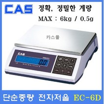 카스 중량형 전자저울 EC-6D 6kg(0.5g) 산업현장 소분실 제과 제빵 충전식배터리, EC