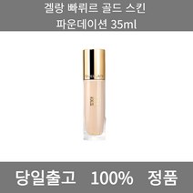 [본사 정품 당일출고] 겔랑빠뤼르 골드 스킨 파운데이션 35ml 파운데이션 비비크림 파운데이션추천 스틱파운데이션 어두운파운데이션 촉촉한파운데이션 태닝파운데이션 파데추천