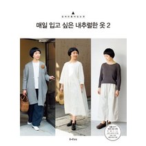매일 입고 싶은 내추럴한 옷 2:부록 : 실물크기옷본 3장/아이와 함께 입는 심플 커플룩 3개 스타일, 즐거운상상