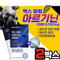 고함량 맥스 파워 L아르기닌 6000 에너지 피로 회복제 아미노산 타우린 마카 비타민 글루콘산아연 과라나 수험생 직장인 회사원 야근 남성 여성 운동 헬스 술자리 스테미너 파워 활력 보충제 부스터 액상 스틱