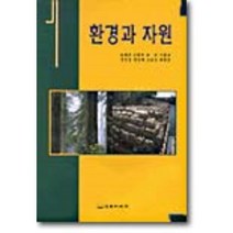 환경과 자원, 동화기술, 송재준 등저