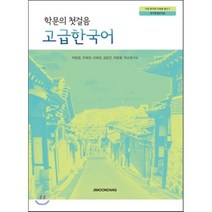 학문의 첫걸음 고급한국어, 지문당