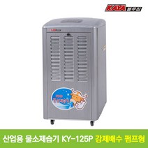 [가야블루칩] 산업용 물소제습기 KY-125P