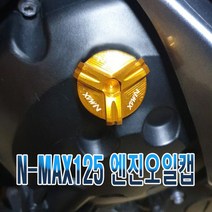 발통마켓 오토바이 NMAX 엔진오일 캡 뚜껑 커버, 레드