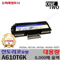 신도리코 A610dn A611dn A615dn A616dn A610T6K 프리미엄호환재생, 1개, 호환재생토너 A610T6K_대용량