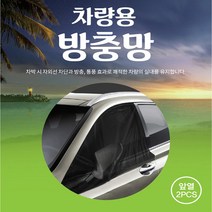 차량 캠핑 차박용품 앞뒷좌석 트렁크 햇빛차단 방충망 모기장/캡티바 윈스톰 아베오 올란도 알페온 벨로스터 스팅어 스토닉 베뉴 셀토스 더넥스트스파크 더뉴레이 넥쏘 엑센트, 앞좌석(2P)