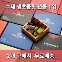 [카카올라 본사발송] 수제 생초콜릿 /오전9시까지 주문시 당일발송/쇼핑백+보냉백제공/ 밀크 다크 녹차 딸기 인절미 8종/화이트데이/초코렛/파베/사랑/생일/간식/카카오선물하기 1위, 얼그레이 생초콜릿