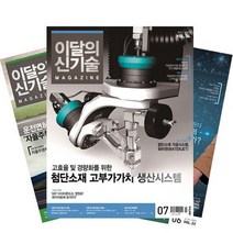 월간잡지 이달의신기술 1년 정기구독, 5월호
