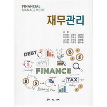 재무관리, 최혁,안희준,김종오 등저, 홍문사