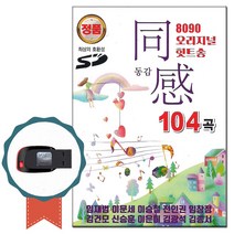 발라드USB 8090 동감 오리지날 104곡-차량USB 노래칩