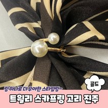 진주 쁘띠 미니 트월리링 스카프링 고리 홀더 골드