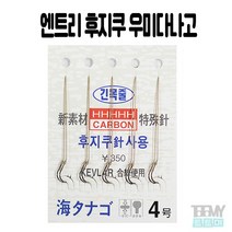 후지쿠 우미다나고 쌍바늘 흑침 3호~10호 붕어, 5호