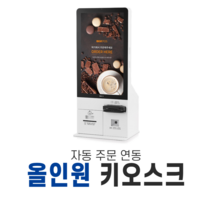 올인원 키오스크 무인주문기 무인발권기 kiosk 스페컴, 가맹되어있음, 지방