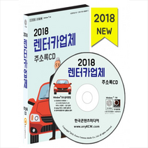 2018 렌터카업체 주소록 CD, 한국콘텐츠미디어, 한국콘텐츠미디어