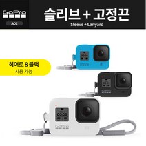 고프로 [공식대리점]고프로 슬리브 + 고정끈 /Gopro Sleeve Lanyard(HERO8), 블랙(Blackout)