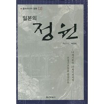 일본의 정원:14세기부터 19세기까지의 조경구조물을 중심으로, 학연문화사, 박경자 저
