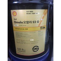 SHELL Omala 오말라 S2 G 220 산업용 감속기 기어오일, 1개