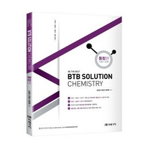 유니오니아시아 BTB SOLUTION CHEMISTRY 통합편