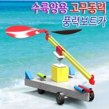 GW753D49 고무동력 수륙양용 풍력보트카 보트카만들기 5인용 만들기교구 과학교구 카만들기 작동완구만들기