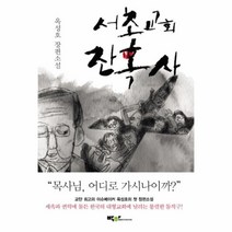 유니오니아시아 서초교회 잔혹사