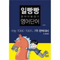 웅진북센 일빵빵 말머리 붙잡기 영어 단어 7주완벽대비 초중급용