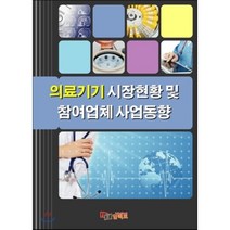 의료기기 시장현황 및 참여업체 사업동향, 임팩트, 임팩트 편집부