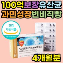 슈퍼 프로 멀티 바이오틱스 100억 유산균 알약 공복 이산화규소 없는 프리미엄 장유산균 장누수 과민성 대장 잔변감 가성비 딱딱한변 중년 노년 여성 남성 추천 장가스제거 비피더스