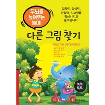 다른 그림 찾기:, 태을출판사