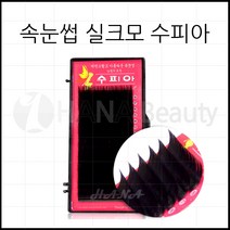 속눈썹연장 재료 - 실크모 수피아, 1개, C컬 0.20T - 8mm
