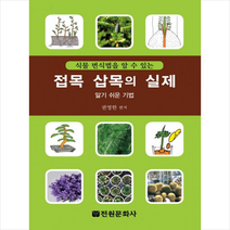 전원문화사 접목 삽목의 실제 + 미니수첩 증정, 권영한