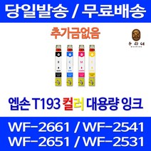 로켓잉크 엡손 WF-2661 2541 2651 잉크 4색 세트 T193 데스크젯 프린팅 레이저 프린터기 T193270 프리미엄 검정 팩스, 4개입, T193 대용량 4색 호환 세트