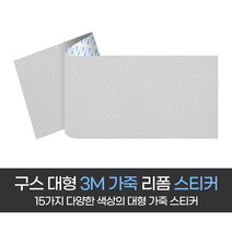 구스 다용도 대형 가죽 스티커 A3 (120cm x 50cm), 15 화이트