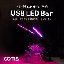   카페봄  Coms USB 램프(2LED바). 식물성장등. 듀얼. 클립고정. 밝기. 색상 조절. LED 라이트 LED재배 USBLED 재배등 LED등   ,    ,    