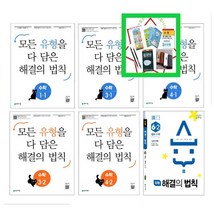 2023년 1 2학기 천재 유형해결의법칙 초등 수학 1 2 3 4 5 6 학년 셀파 해법 수학 (사은품증정), 유형해결의법칙  1-1(2023)