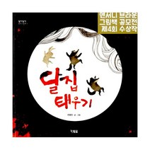 달집 태우기, 현북스